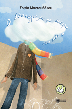 Ο δάσκαλος με τα όνειρα στα μάτια (e-book / epub)