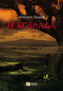 Η κοιλάδα (e-book / epub)