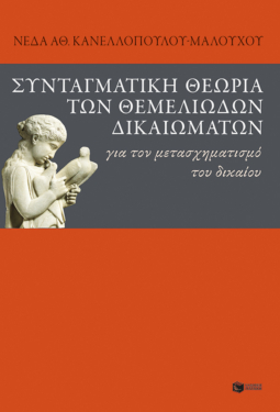 Συνταγματική θεωρία των θεμελιωδών δικαιωμάτων (e-book / epub)