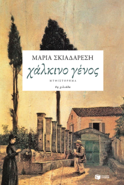 Χάλκινο γένος (e-book / epub)