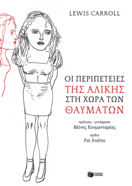 Οι περιπέτειες της Αλίκης στη χώρα των θαυμάτων (e-book / epub)