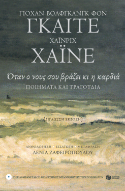 Όταν ο νους σου βράζει κι η καρδιά – Ανθολογία ποιημάτων (+CD) (δίγλωσση έκδοση) (e-book / epub)