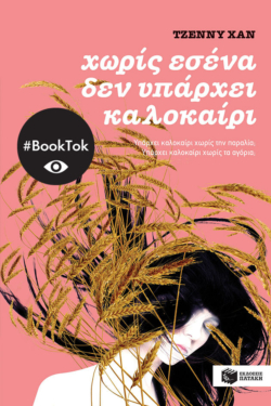 Χωρίς εσένα δεν υπάρχει καλοκαίρι (βιβλίο 2) (e-book / epub)