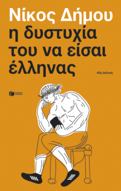 Η δυστυχία του να είσαι έλληνας (e-book / epub)