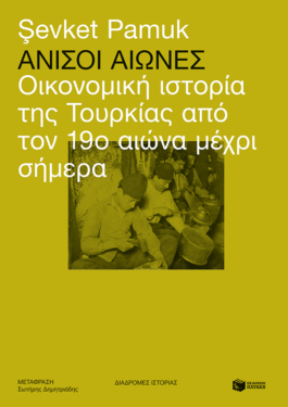 Άνισοι αιώνες: Οικονομική ιστορία της Τουρκίας από τον 19ο αιώνα μέχρι σήμερα (e-book / epub)