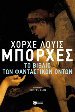 Το βιβλίο των φανταστικών όντων (e-book / epub)