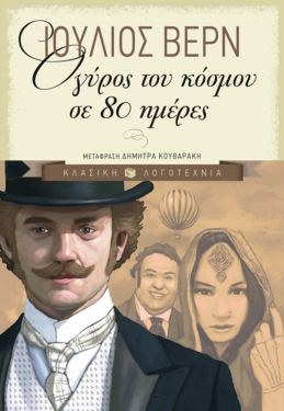 Ο γύρος του κόσμου σε 80 ημέρες (e-book / epub)
