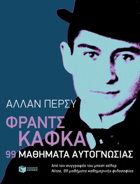 Φραντς Κάφκα: 99 μαθήματα αυτογνωσίας (e-book / epub)