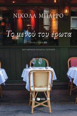 Το μενού του έρωτα (e-book / epub)