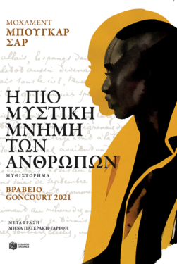 Η πιο μυστική μνήμη των ανθρώπων (e-book / epub)