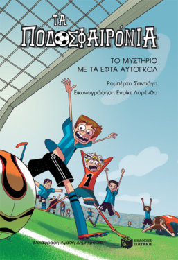 Το μυστήριο με τα εφτά αυτογκόλ (Σειρά: Τα Ποδοσφαιρόνια, βιβλίο 2) (e-book / pdf)