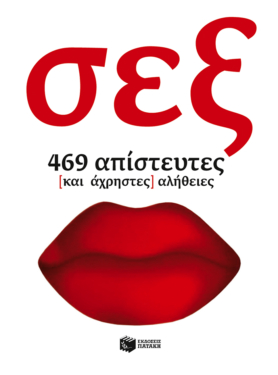 Σεξ: 469 απίστευτες (και άχρηστες) αλήθειες (e-book / epub)