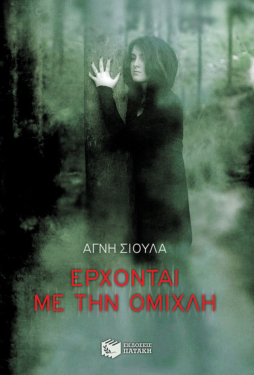 Έρχονται με την ομίχλη (e-book / epub)