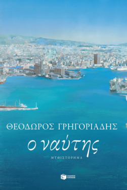 Ο ναύτης (νέα έκδοση) (e-book / epub)