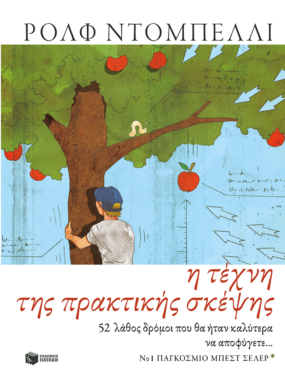 Η τέχνη της πρακτικής σκέψης. 52 λάθος δρόμοι που θα ήταν καλύτερα να αποφύγετε…