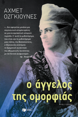 Ο άγγελος της ομορφιάς (e-book / epub)