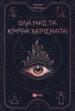Όλα μας τα κρυφά χαρίσματα (βιβλίο 1) (e-book / epub)