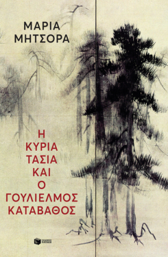 Η κυρία Τασία και ο Γουλιέλμος Καταβάθος (e-book / epub)