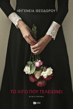 Το λίγο που τελειώνει (e-book / epub)