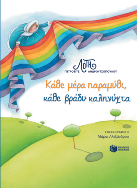 Κάθε μέρα παραμύθι, κάθε βράδυ καληνύχτα (e-book / pdf)