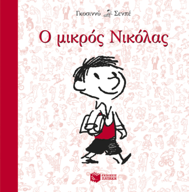 Ο μικρός Νικόλας (e-book / epub)