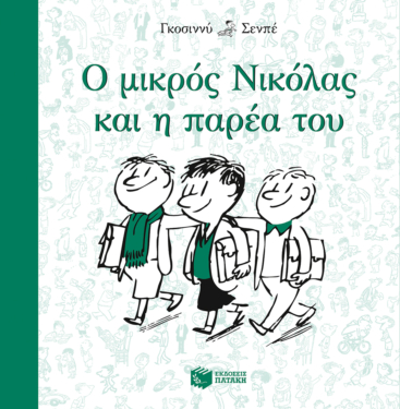 Ο μικρός Νικόλας και η παρέα του (e-book / epub)
