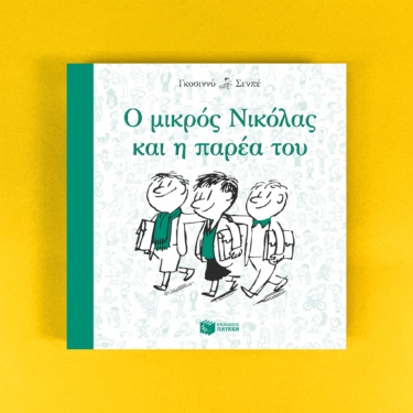 Ο μικρός Νικόλας και η παρέα του (e-book / epub)