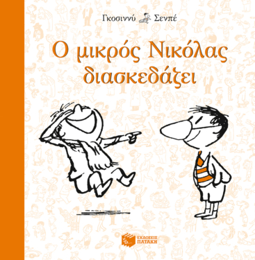 Ο μικρός Νικόλας διασκεδάζει (e-book / epub)
