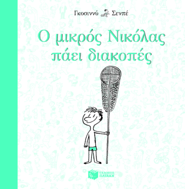 Ο μικρός Νικόλας πάει διακοπές (e-book / epub)