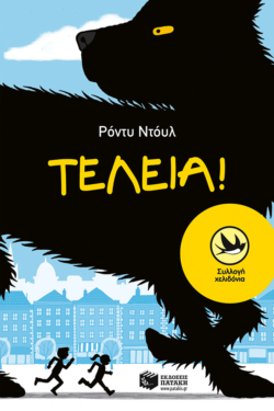 Τέλεια! (e-book / epub)
