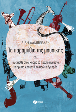 Τα παραμύθια της μουσικής – Πώς ήρθε στον κόσμο το πρώτο πνευστό, το πρώτο κρουστό, το πρώτο έγχορδο