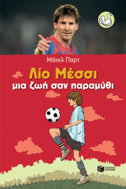 Λίο Μέσσι: Ζωή σαν παραμύθι