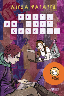 Ποτέ, μα ποτέ ξανά… (e-book / epub)