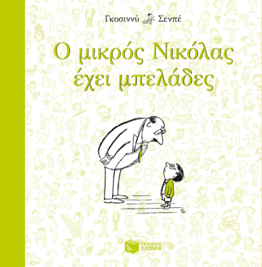 Ο μικρός Νικόλας έχει μπελάδες (e-book / epub)