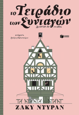 Το τετράδιο των συνταγών (e-book / epub)