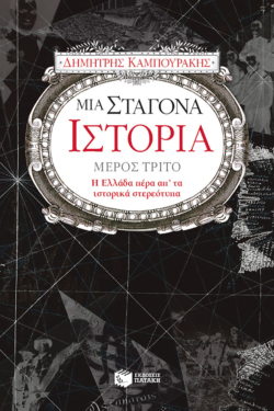 Μια σταγόνα ιστορία – μέρος τρίτο (e-book / epub)