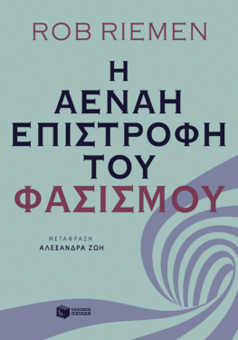 Η αέναη επιστροφή του φασισμού (e-book / epub)