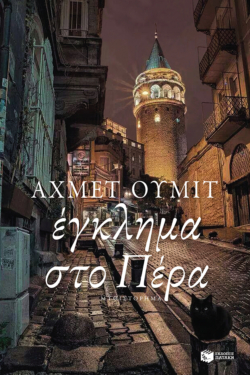 Έγκλημα στο Πέρα (e-book / epub)