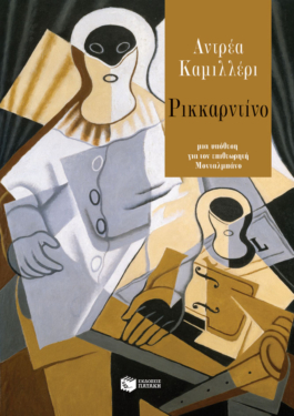 Ρικκαρντίνο (e-book / epub)