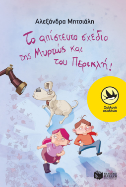 Το απίστευτο σχέδιο της Μυρτώς και του Περικλή!(e-book/epub)