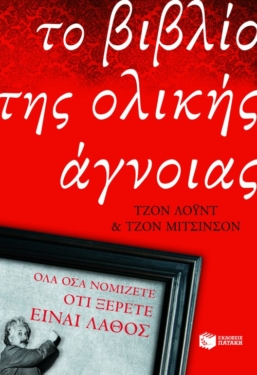 Το βιβλίο της ολικής άγνοιας (e-book / epub)