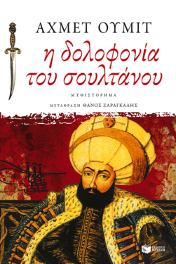 Η δολοφονία του σουλτάνου – Έρωτας και θάνατος στον λαβύρινθο της Πόλης