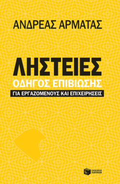 Ληστείες: Οδηγός επιβίωσης για εργαζομένους και επιχειρήσεις (e-book / epub)
