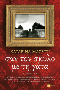 Σαν τον σκύλο με τη γάτα (e-book / epub)