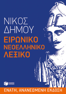 Ειρωνικό Νεοελληνικό Λεξικό (e-book / epub)