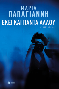Εκεί και πάντα αλλού (e-book / epub)