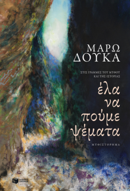 Έλα να πούμε ψέματα (e-book / epub)