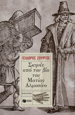 Σκηνές από τον βίο του Ματίας Αλμοσίνο (e-book / epub)