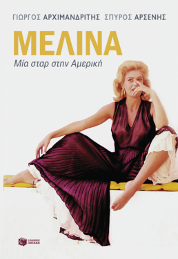Μελίνα. Μία σταρ στην Αμερική (e-book / epub)