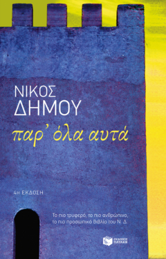 Παρ’ όλα αυτά (e-book / epub)